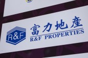 老河口广州富力地产：拟变卖房产与公司存续债券无关