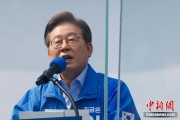 老河口李在明赢得韩国总统大选 总统任期正式开始