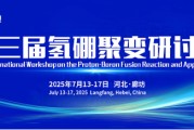 老河口抢位倒计时！氢硼聚变大会7月廊坊启幕