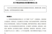 老河口明起停牌！002798，筹划控制权变更