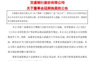 老河口交通银行:新一届董事会候选人的提名工作尚未完成，预计董事会将延期换届