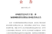 老河口市场监管总局：进一步加强网络销售消费品召回监管