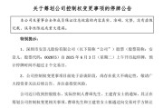 老河口002875，明日停牌！筹划控制权变更