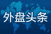 老河口外盘头条：伊朗导弹齐射回应以色列大规模袭击 特斯拉被瑞典养老基金拉黑 美越据悉接近达成框架性贸易协议