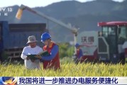 老河口免报装、快用电 我国将进一步推进办电服务便捷化