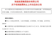老河口600387，即将退市，又被证监会立案