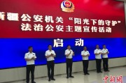 老河口新疆公安机关启动“阳光下的守护”法治公安主题宣传活动