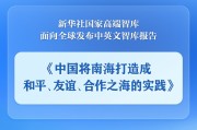 老河口《中国将南海打造成和平、友谊、合作之海的实践》智库报告发布