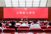 老河口第三十七期五粮液大讲堂举办